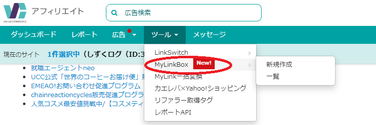 バリューコマース マイリンクボックス