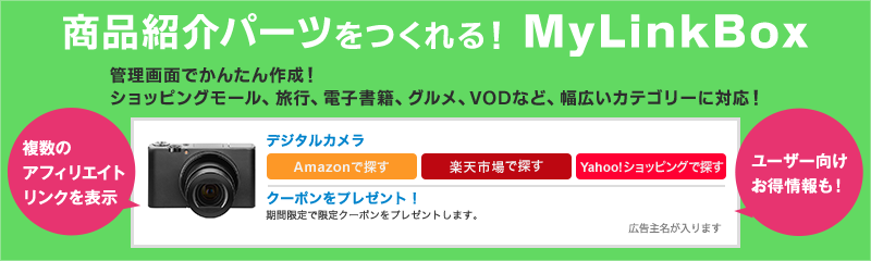 マイリンクボックス