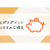 エポスポイントおすすめ交換先