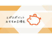 エポスポイントおすすめ交換先