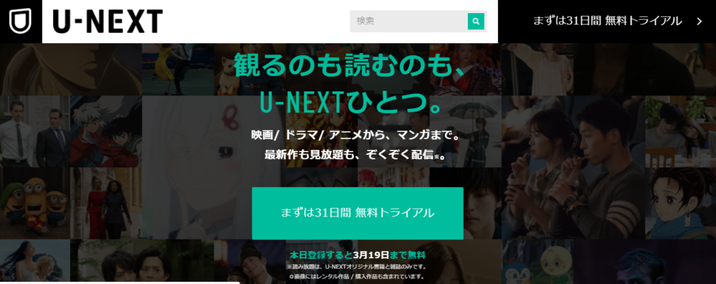 動画配信サービスU-NEXT