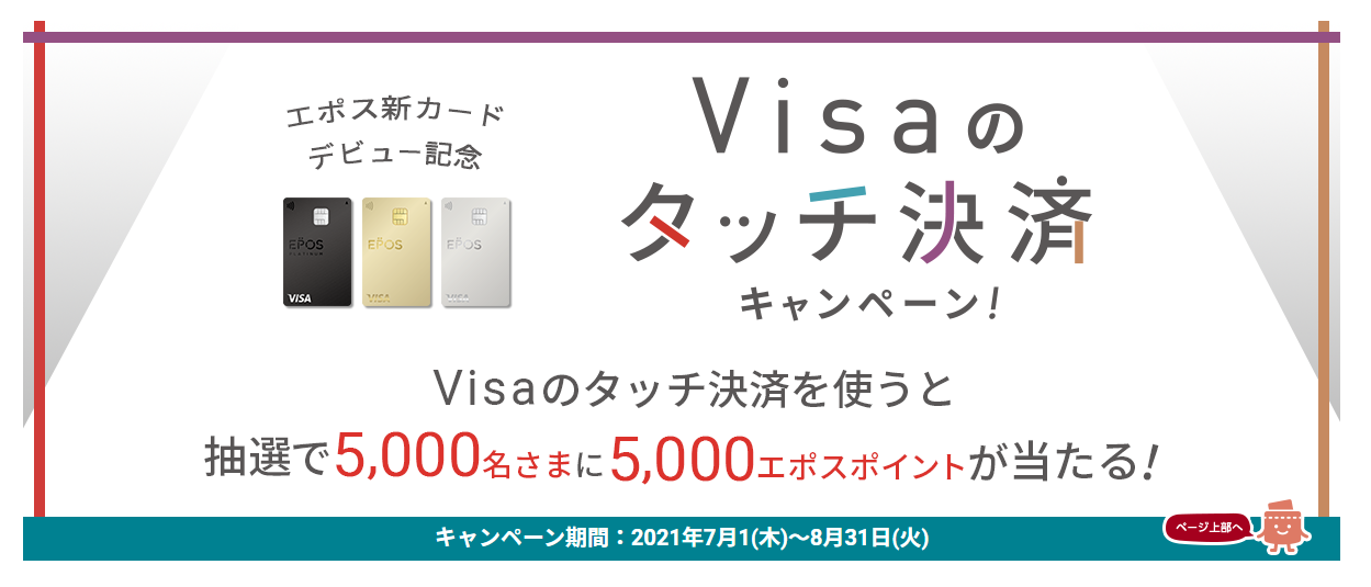 エポスカード　Visaタッチ決済キャンペーン