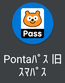 Pontaパス　旧スマートパスプレミアム　アプリ