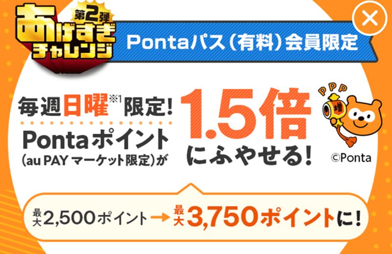 Pontaパス　キャンペーン　auPAYマーケット　ポイント交換所あげすぎチャレンジ