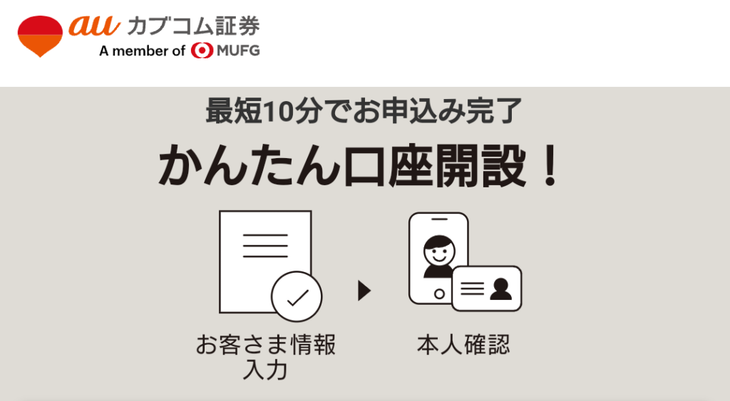 auカブコム証券　口座開設