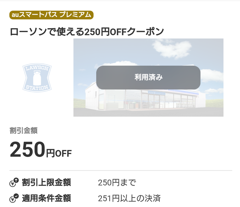 auスマートパスプレミアムとは　特典　クーポン　ローソン　お得　メリット　デメリット