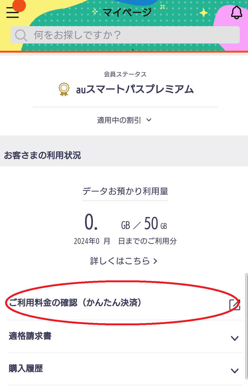 auスマートパスプレミアム　課金日　締め日　確認方法　