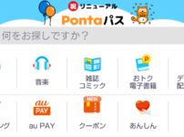 Pontaパス　旧auスマートパスプレミアム　アプリ画面