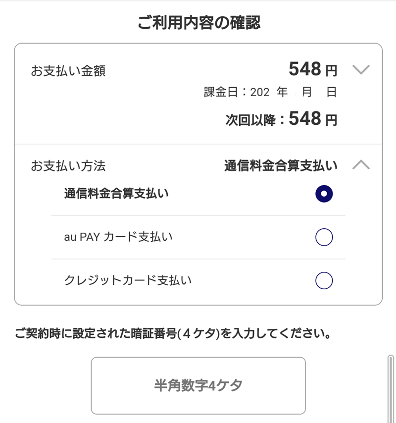 Pontaパス　支払方法　月額料金