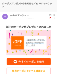 auスマートパスプレミアム　auPAYマーケットアプリ　クーポン　もらい方　どこ　