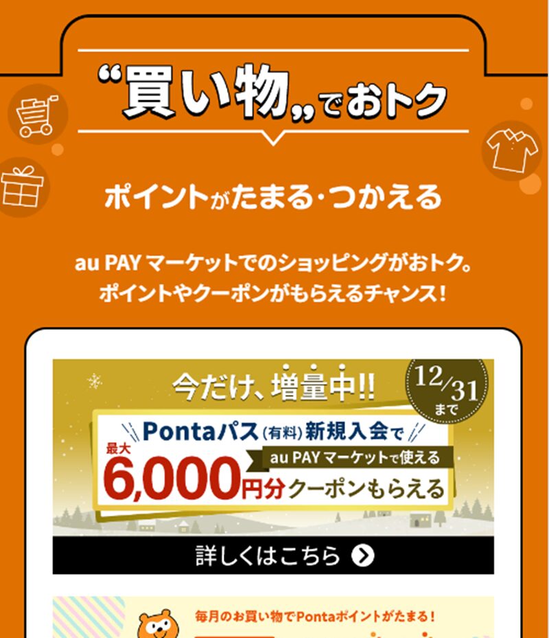 Pontaパス　旧auスマートパスプレミアム　auPAYマーケット　クーポン　プレゼント　増量