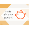 Pontaポイント　貯め方　裏技