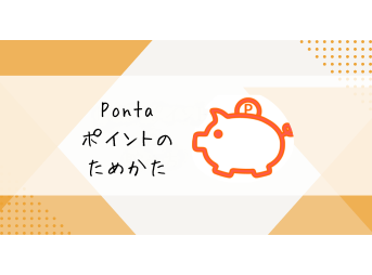Pontaポイント　貯め方　裏技