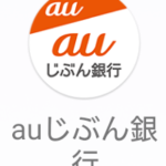 auじぶん銀行　アプリ