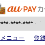 auカブコム証券　auPAYカード　積立　プチ株