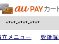 auカブコム証券　auPAYカード　積立　プチ株