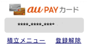 auカブコム証券　auPAYカード　積立　プチ株