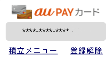 三菱UFJ eスマート証券 auPAYカード 積立 プチ株