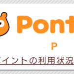Pontaポイント　三菱UFJesmart証券　旧auカブコム証券