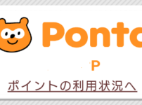Pontaポイント　三菱UFJesmart証券　旧auカブコム証券