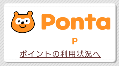 Pontaポイント　auカブコム証券