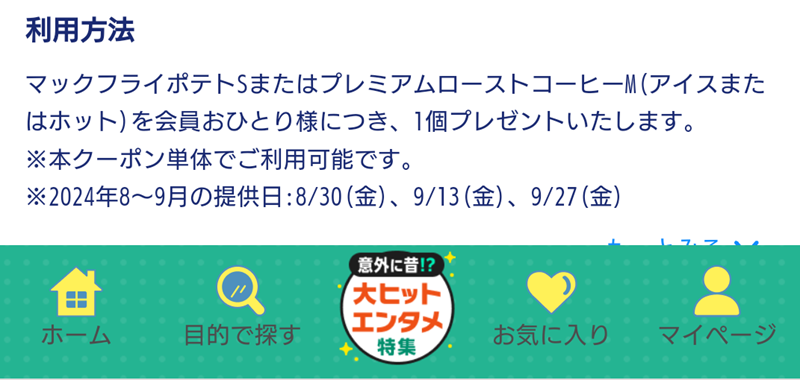 auスマートパスプレミアム　マクドナルド　クーポン　使い方　もらい方　何時から