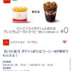 auスマートパスプレミアム　マクドナルド　クーポン　使い方　もらい方　何時から