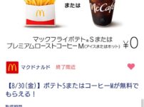 auスマートパスプレミアム　マクドナルド　クーポン　使い方　もらい方　何時から