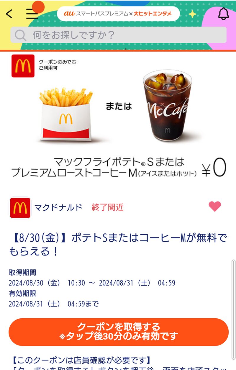 auスマートパスプレミアム　マクドナルド　クーポン　使い方　もらい方　何時から