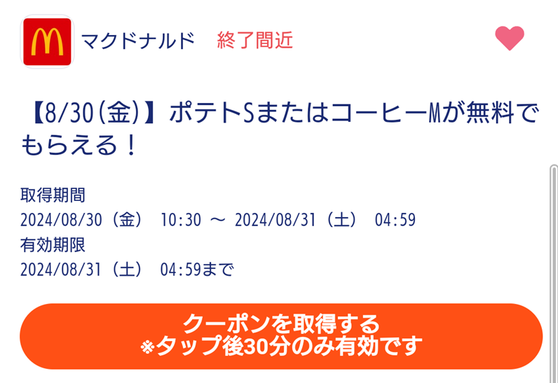 auスマートパスプレミアム　マクドナルド　クーポン　使い方　もらい方　何時から