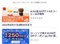 auスマートパスプレミアム　マクドナルド　クーポン　使い方　もらい方　何時から