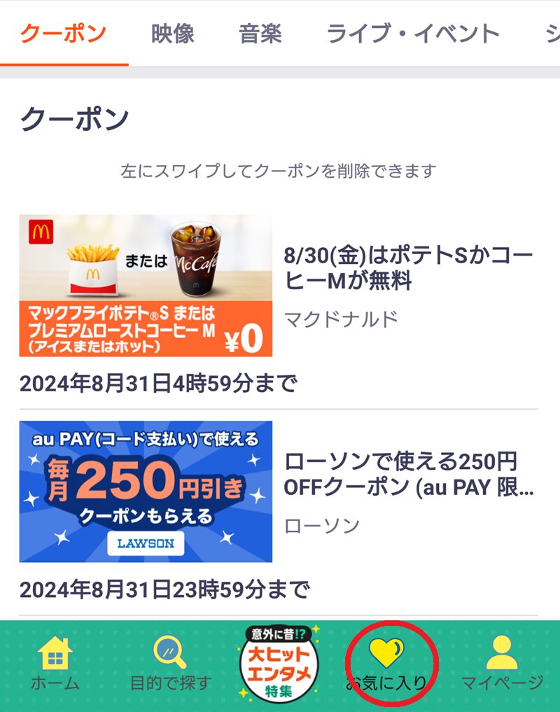 auスマートパスプレミアム　マクドナルド　クーポン　使い方　もらい方　何時から