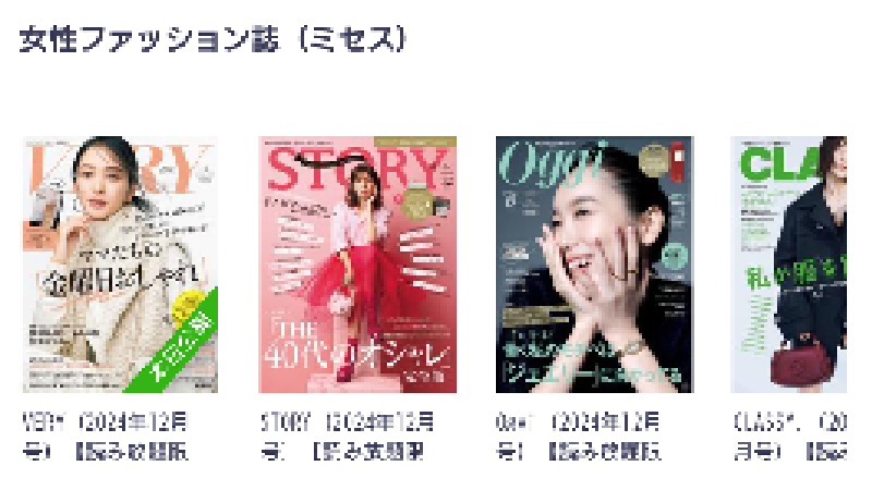 Pontaパス　無料　読める　本　雑誌　エンタメ　女性ファッション誌　ミセス