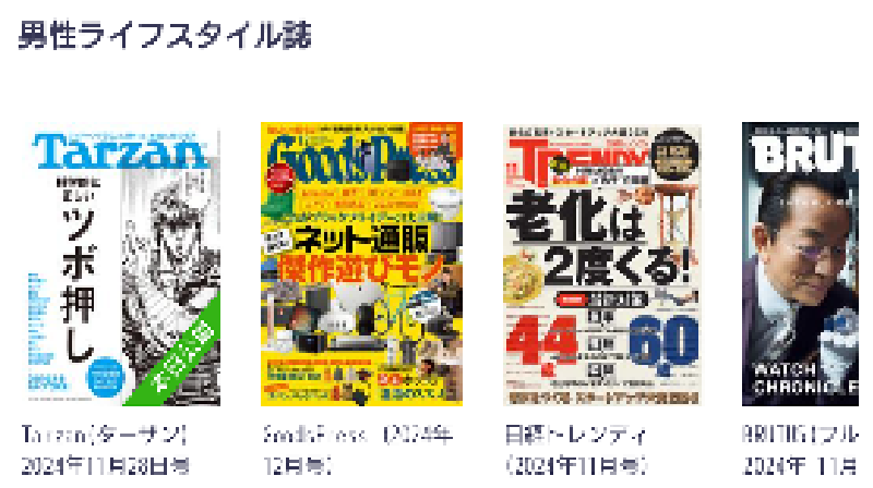 Pontaパス　無料　読める　本　雑誌　エンタメ　男性ライフスタイル誌