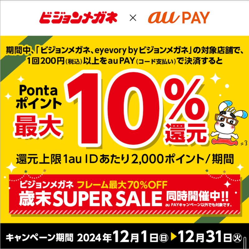 auPAY　ピジョンメガネ　使えるお店　キャンペーン　