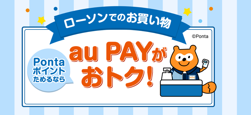 auPAY　ローソン　お得　Pontaポイント