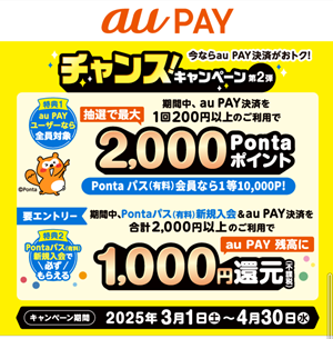 pontaパス　新規登録　auPAY　キャンペーン