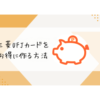 三菱UFJカードをお得に作る方法