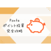 Pontaポイント投資　完全攻略　三菱UFJeスマート証券