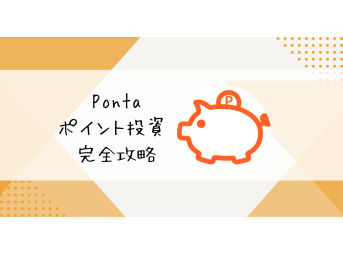 Pontaポイント投資　完全攻略　三菱UFJeスマート証券