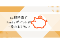au経済圏でPontaポイントが一番貯まるクレカ