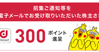三菱UFJesmart証券　NTT株　dポイント