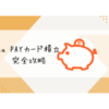 au PAYカード積立 完全攻略
