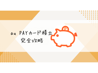 au PAYカード積立 完全攻略