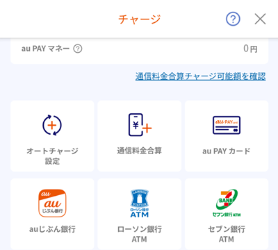 auPAY　様々なチャージ方法