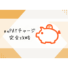 auPAYチャージ完全攻略
