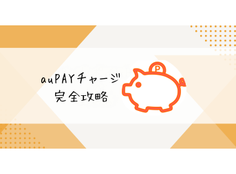 auPAYチャージ完全攻略