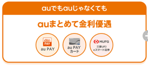 auじぶん銀行　auPAY