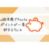 au経済圏でPontaポイントが一番貯まるクレカ