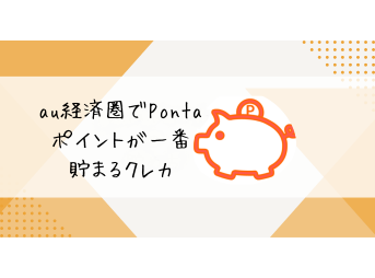 au経済圏でPontaポイントが一番貯まるクレカ